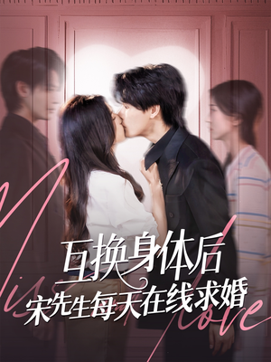 互换身体后宋先生每天在线求婚（74集）在哪个平台能看