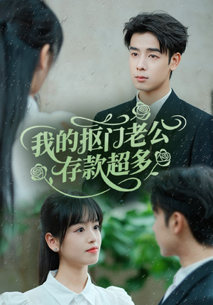 我的抠门老公存款超多（55集）短剧爆款推荐