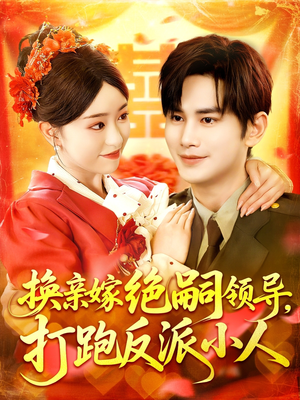 换亲嫁绝嗣领导打跑反派小人（100集）免费观看全集