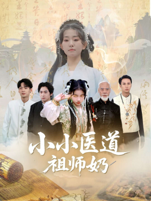 小小医道祖师奶（60集）免费看