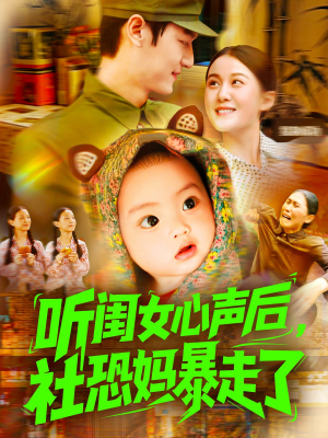 听闺女心声后社恐妈暴走了（101集）好看到停不下来