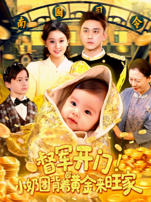 督军开门小奶团背着黄金来旺家（85集）热门短剧抢先看