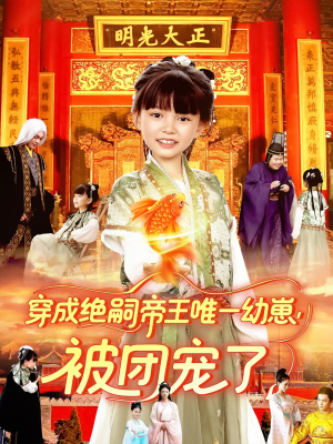 穿成绝嗣帝王唯一幼崽被团宠了（100集）高分推荐免费看