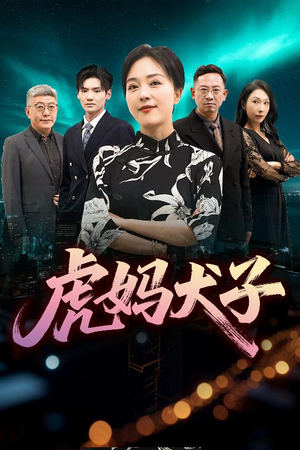 虎妈犬子（62集）零花钱看整部剧