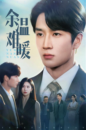 余温难暖（60集）女频短剧推荐