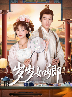 岁岁如卿（83集）全集免费观看