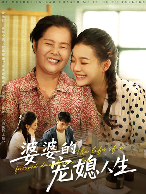 婆婆的宠媳人生（78集）在哪个平台能看