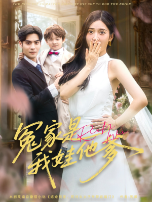 冤家是我娃他爹（80集）短剧热门合集