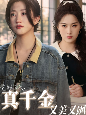 觉醒当天真千金又美又飒（77集）大结局太过瘾了