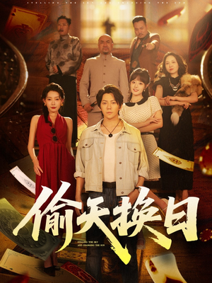 偷天换日（86集）全剧看到大结局