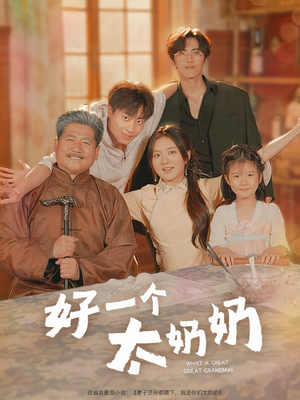 好一个太奶奶（69集）番茄免费短剧