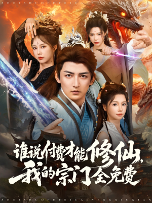 谁说付费才能修仙我的宗门全免费（76集）解说