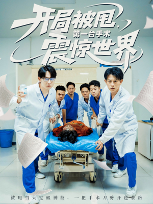 开局被甩第一台手术震惊世界（79集）推荐热门短剧