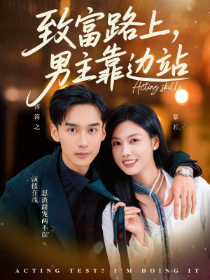 致富路上男主靠边站&考演技我在行啊（80集）最火爆的短剧