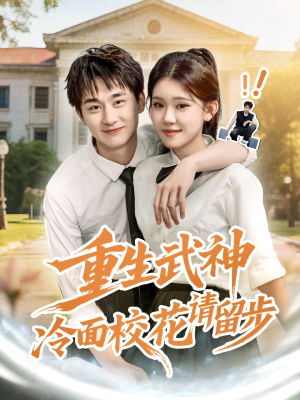重生武神冷面校花请留步（80集）短剧在线观看
