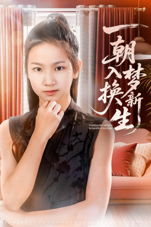 一朝入梦换新生（65集）一口气看完