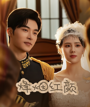 玫瑰与勃朗宁（60集）火爆短剧来袭