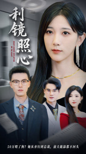 利镜照心（62集）热门短剧排行榜