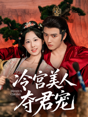 冷宫美人夺君宠（70集）精彩短剧合集