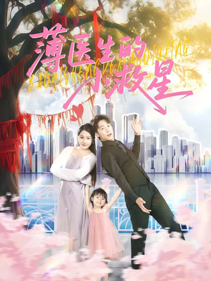 薄医生的小救星（100集）短剧热门合集