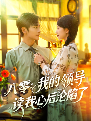 八零我的领导读我心后沦陷了（100集）短剧越看越精彩