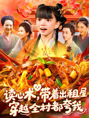 读心术带着出租屋穿越全村都夸我（108集）大结局