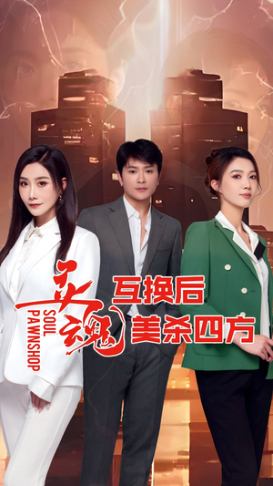 灵魂互换后美杀四方（63集）我真的爱了