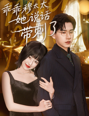 乖乖穆太太她说话带刺了（60集）我全都看完了