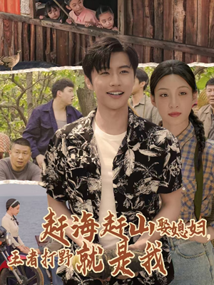 赶海赶山娶媳妇王者打野就是我（100集）常回家看看短剧