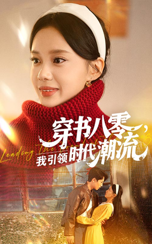 穿书八零我引领时代潮流（63集）大结局