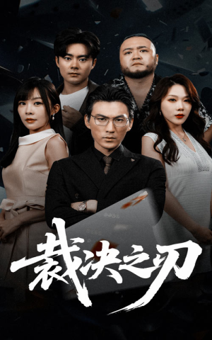 裁决之刃（62集）超好看古装短剧