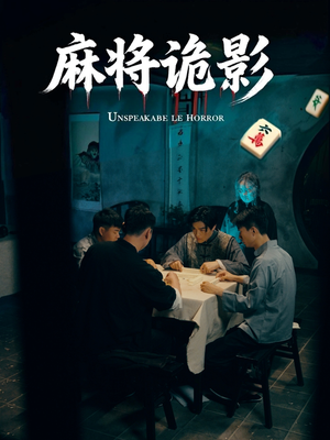 麻将诡影（30集）全部免费看全集