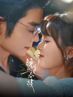 晚色上春枝（80集）精彩短剧片段