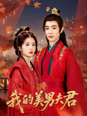 我的美男夫君（50集）流畅播放免费看