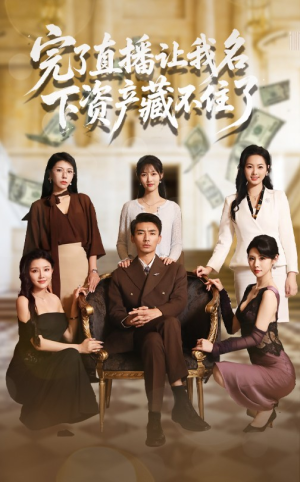 完了直播让我名下资产藏不住了（60集）看短剧放松一下