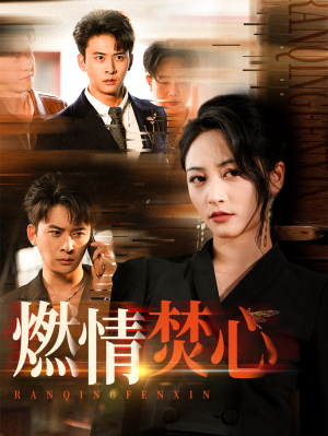 燃情焚心（65集）夸克网盘在线看