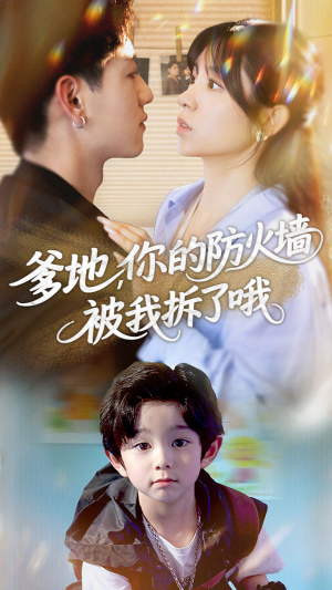 爹地你的防火墙被我拆了哦(58集) 爹地你的防火墙被我拆了哦(58集)短剧有好货推荐