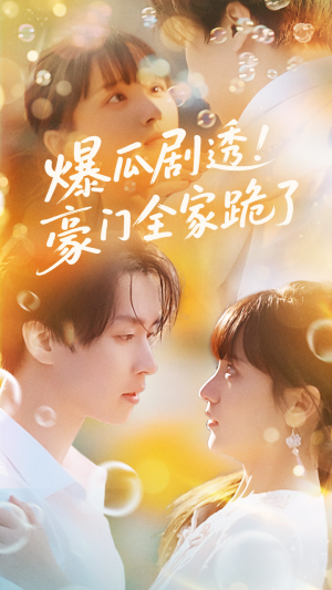 爆瓜剧透豪门全家跪了（89集）最新短剧推荐