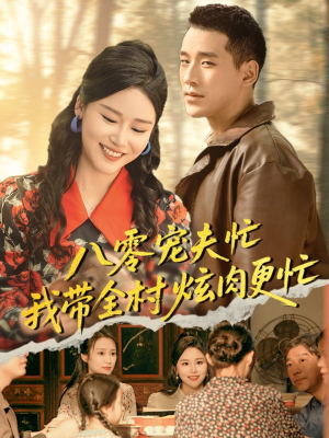 八零宠夫忙我带全村炫肉更忙（71集）小短剧抢先看