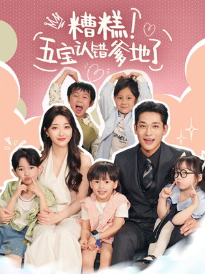 糟糕五宝认错爹地了（70集）短剧免费看全集