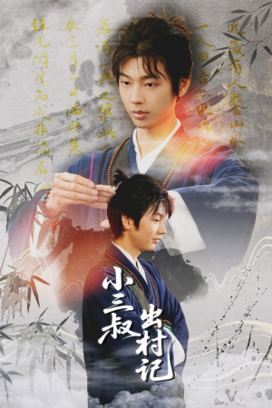 小三叔出村记（61集）小短剧推荐