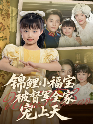 锦鲤小福宝被督军全家宠上天（72集）超好看短剧推荐