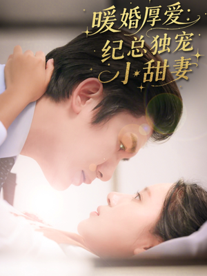 暖婚厚爱纪总独宠小甜妻（92集）看精彩短剧
