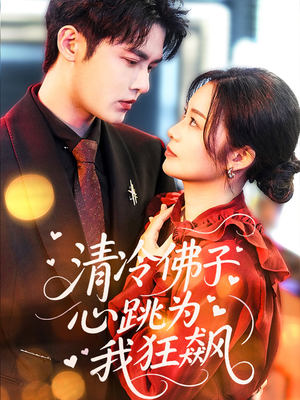 清冷佛子心跳为我狂飙（68集）全集免费观看