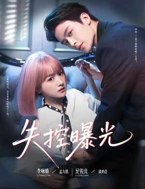 失控曝光（60集）独家短剧免费看
