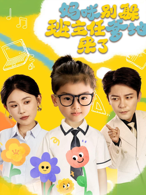 妈咪别躲班主任爹地来了（64集）短剧每日分享