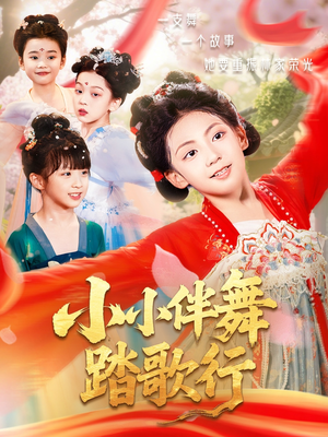 小小伴舞踏歌行（80集）西瓜短剧免费看