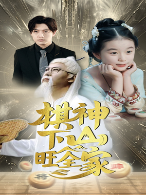 棋神下山旺全家（60集）热门短剧看不停