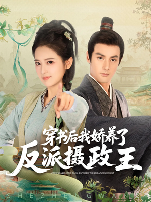 穿书后我骄养了反派摄政王（73集）短剧太好看