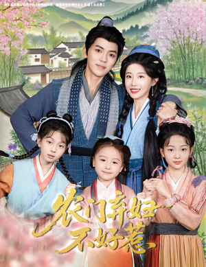 农门弃妇不好惹（58集）分享热门短剧